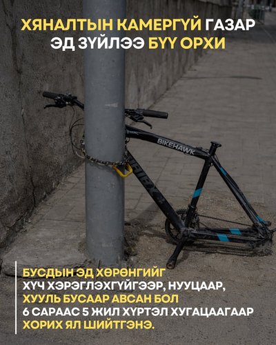 Хяналтын камерүй газар эд зүйлээ бүү орхи